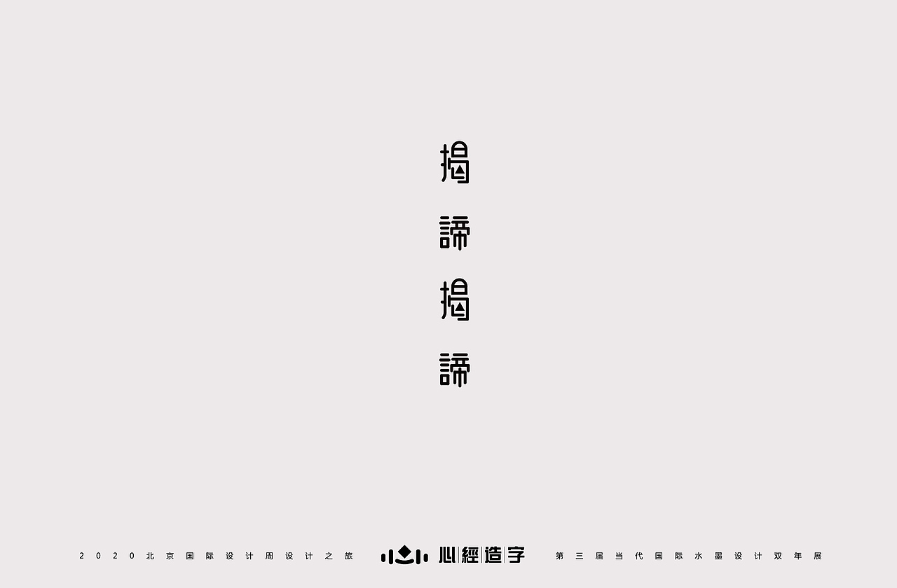 心经造字 《诗性与理性》（图ZMjE5NzE1NzIw） - 字体/字形 - 站酷设计师Z28261651原创素材 - 站酷ZCOOL