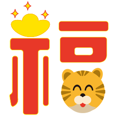 虎年春节拜年表情包（图ZMjgyMTM3Nzg0） - 网络表情 - 站酷设计师杰澳不逊原创素材 - 站酷ZCOOL