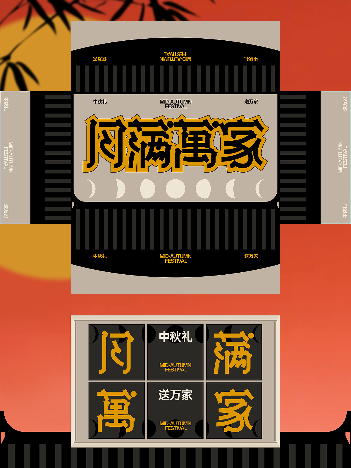月满万家|中秋礼盒包装