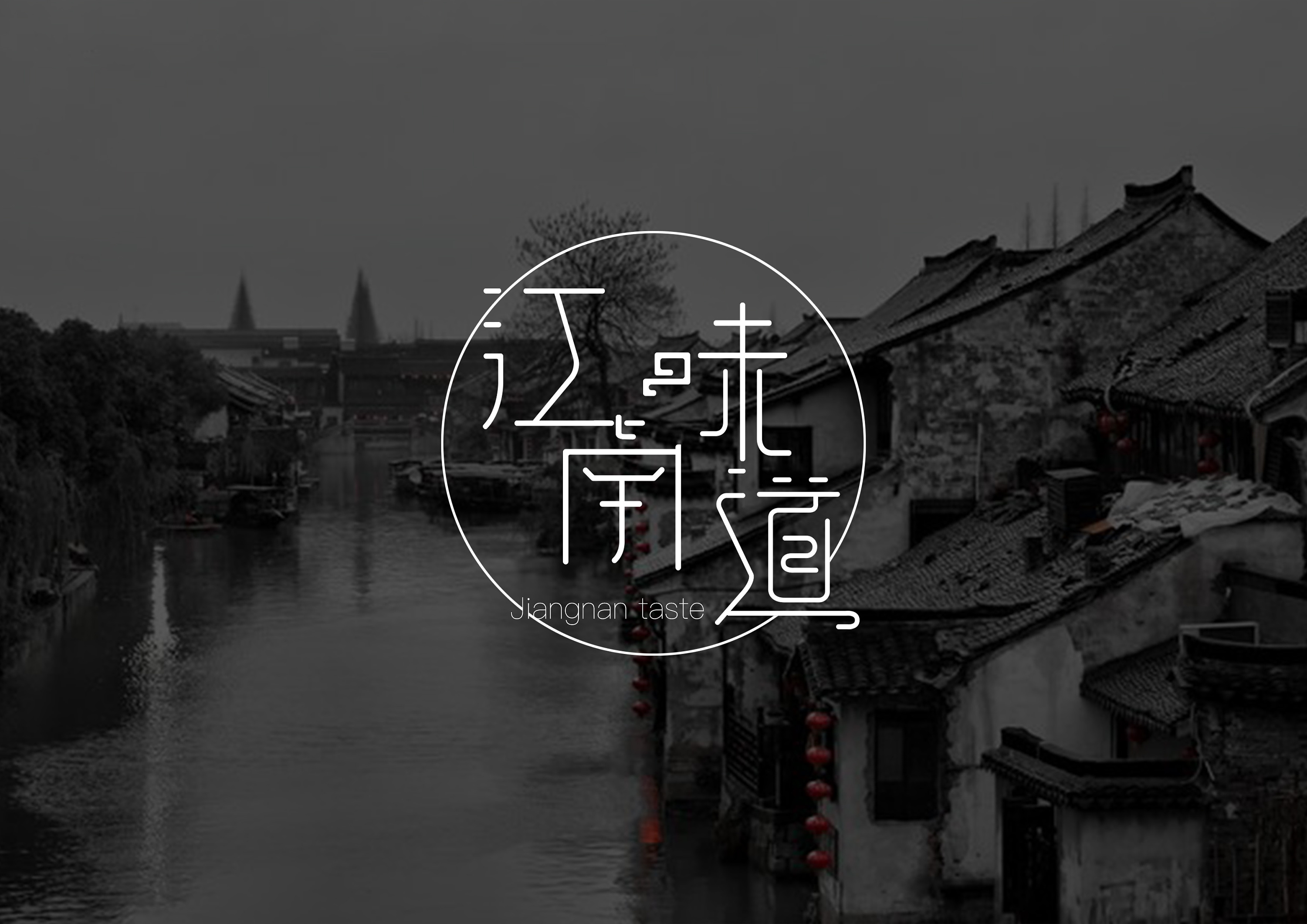 江南味道——字体设计