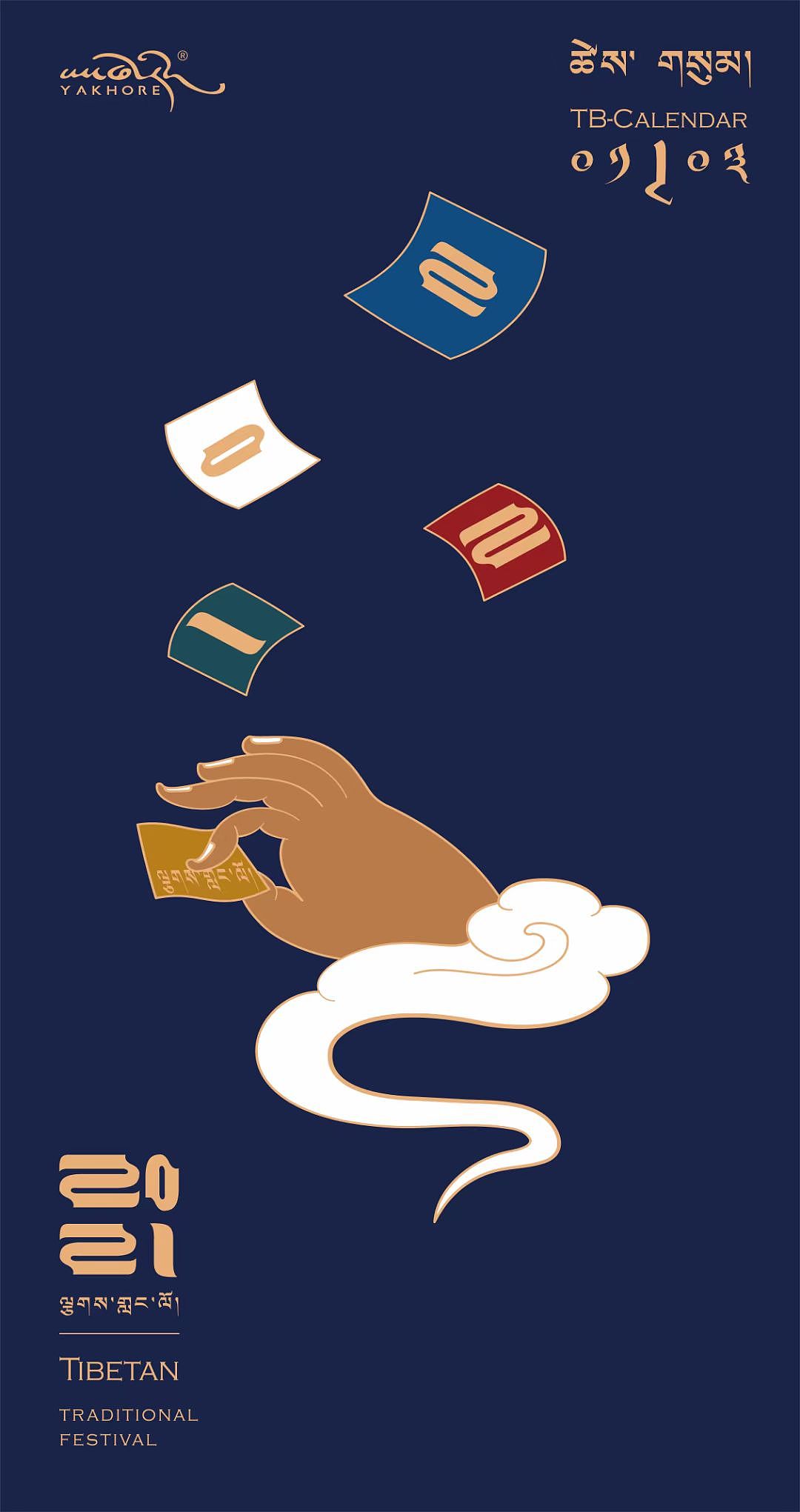 2021丨藏历新年|平面|海报|tb丨yakhore联创_原创作品-站酷zcool