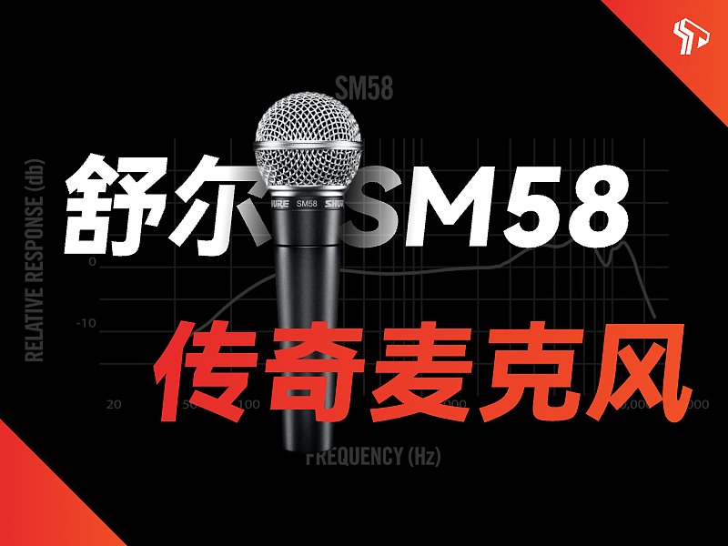 音乐教父的御用武器,爷爷辈的麦克风