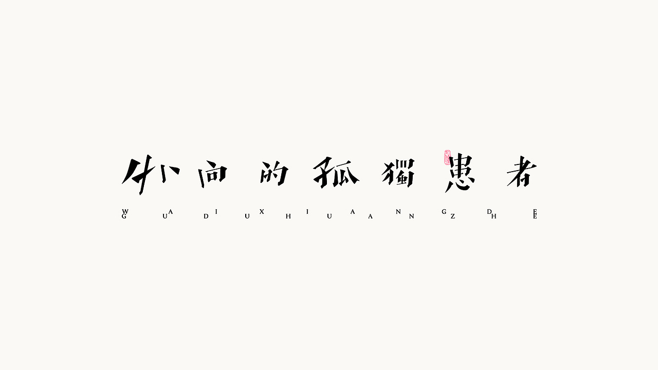 閒 字 一 組（图ZOTIxODA0MDQ=） - 字体/字形 - 站酷设计师大侄子_梁标原创素材 - 站酷ZCOOL