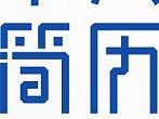 简历设计元素（个人主页-ZMzc4MTE0MjA=） - 字体/字形 - 站酷设计师黄甫原创素材 - 站酷ZCOOL