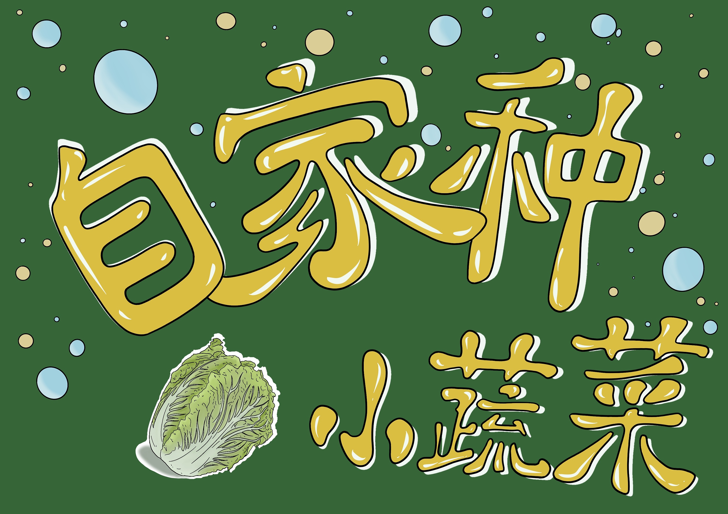卖菜|插画|创作习作|mihotel_ - 原创作品 - 站酷 (zcool)