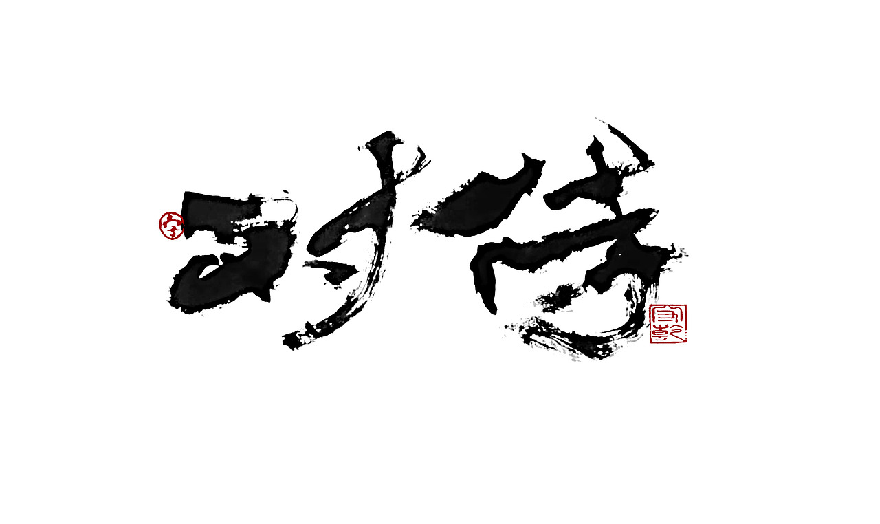 为设计而起笔--手写毛笔字体