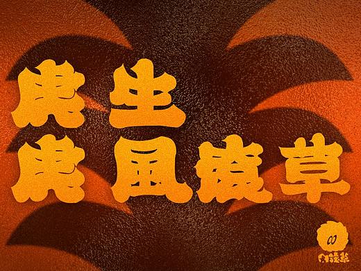 2022虎年大吉-虎虎生风滚草