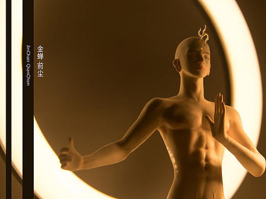 金蝉前尘