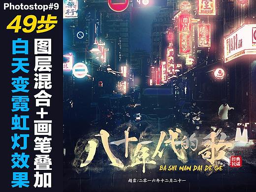 Photostop#9利用图层混合+画笔叠加，白天变黑夜霓虹灯效果