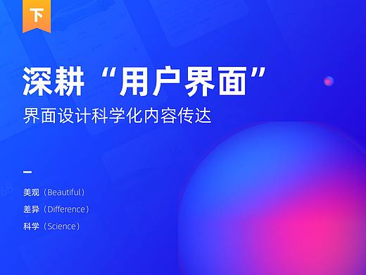 深耕“用户界面”（下篇）- 界面设计科学化内容传达