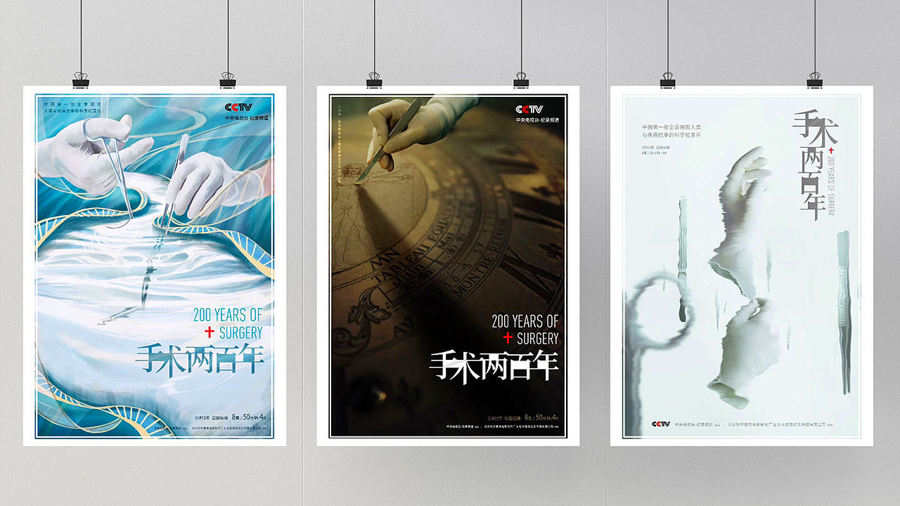 cctv-9 《手术两百年》纪录片品牌宣传推广设计
