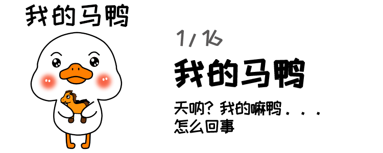 嘛鸭鹅嬷嬷-微信QQ搜狗表情包LINE贴图