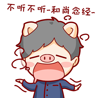 猪头形象静态表情（图ZMTEzMzE5NzA4） - 网络表情 - 站酷设计师午夜之恒原创素材 - 站酷ZCOOL