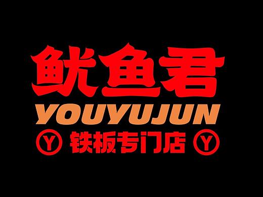 鱿鱼君品牌升级落地