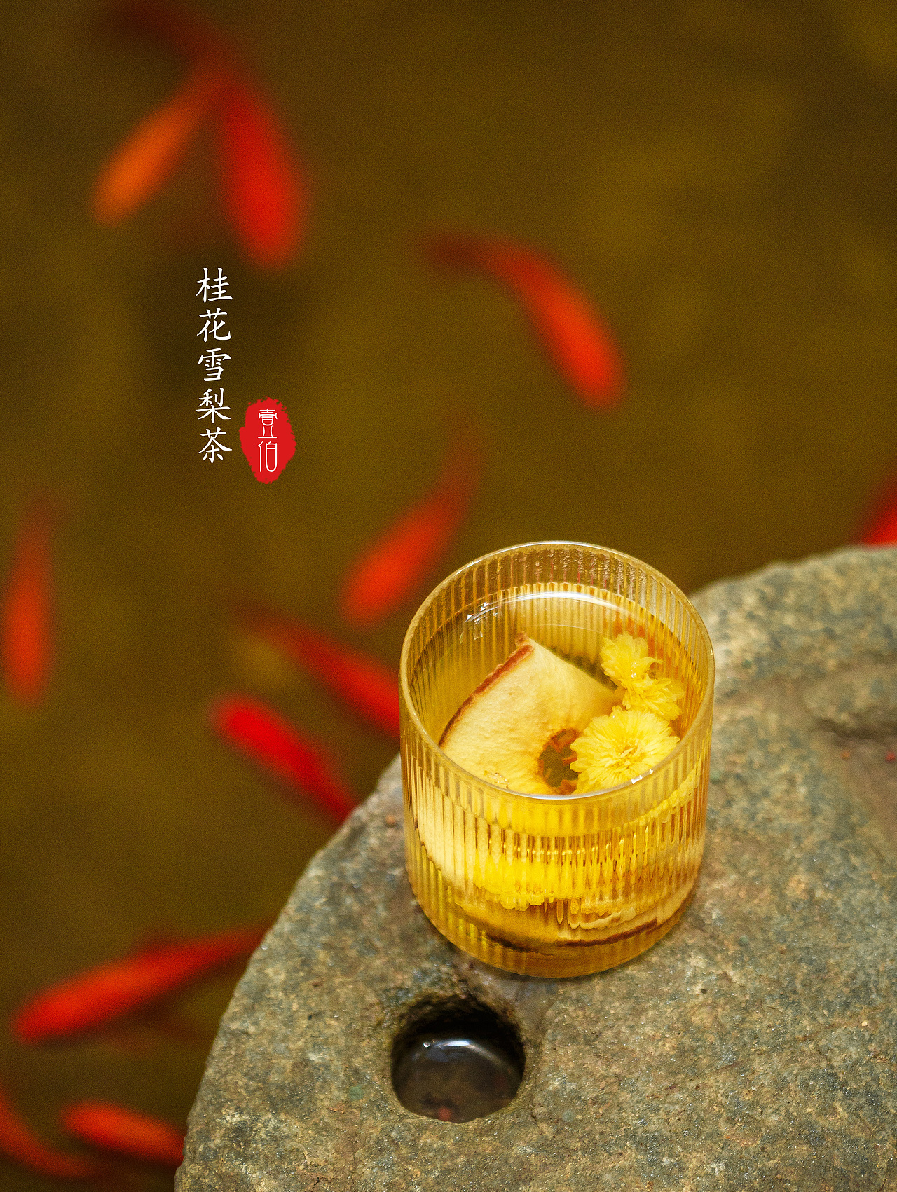 桂花雪梨茶（圖ZMjM3NzcyMTI4） - 產(chǎn)品攝影 - 站酷設(shè)計(jì)師木木林啊原創(chuàng)素材 - 站酷ZCOOL