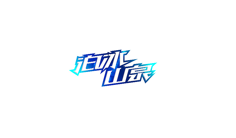 近期设计整理（图ZMTAxNzU5OTI=） - 字体/字形 - 站酷设计师刘兵克原创素材 - 站酷ZCOOL