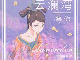 云澜湾原创旅游插画海报