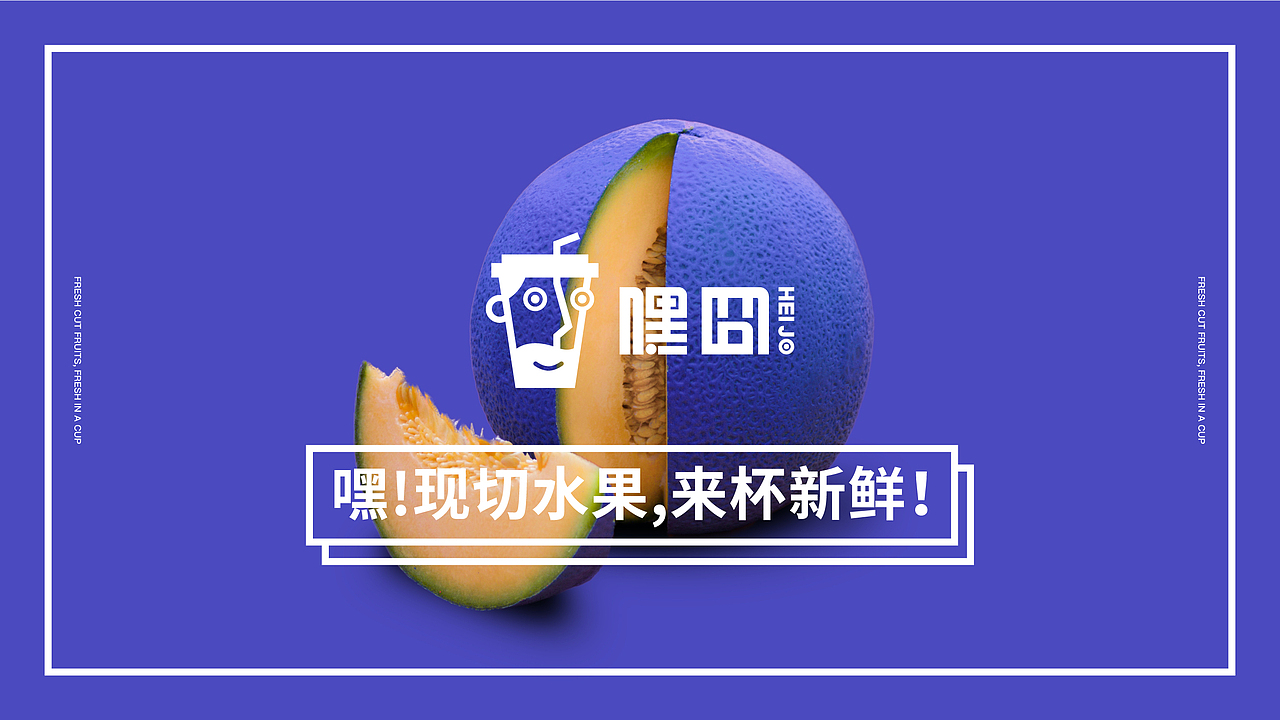 【嘿囧·现切水果茶】核桃VI品牌形象设计（图ZMjI5MzIyMjA4） - 品牌 - 站酷设计师核桃设计原创素材 - 站酷ZCOOL