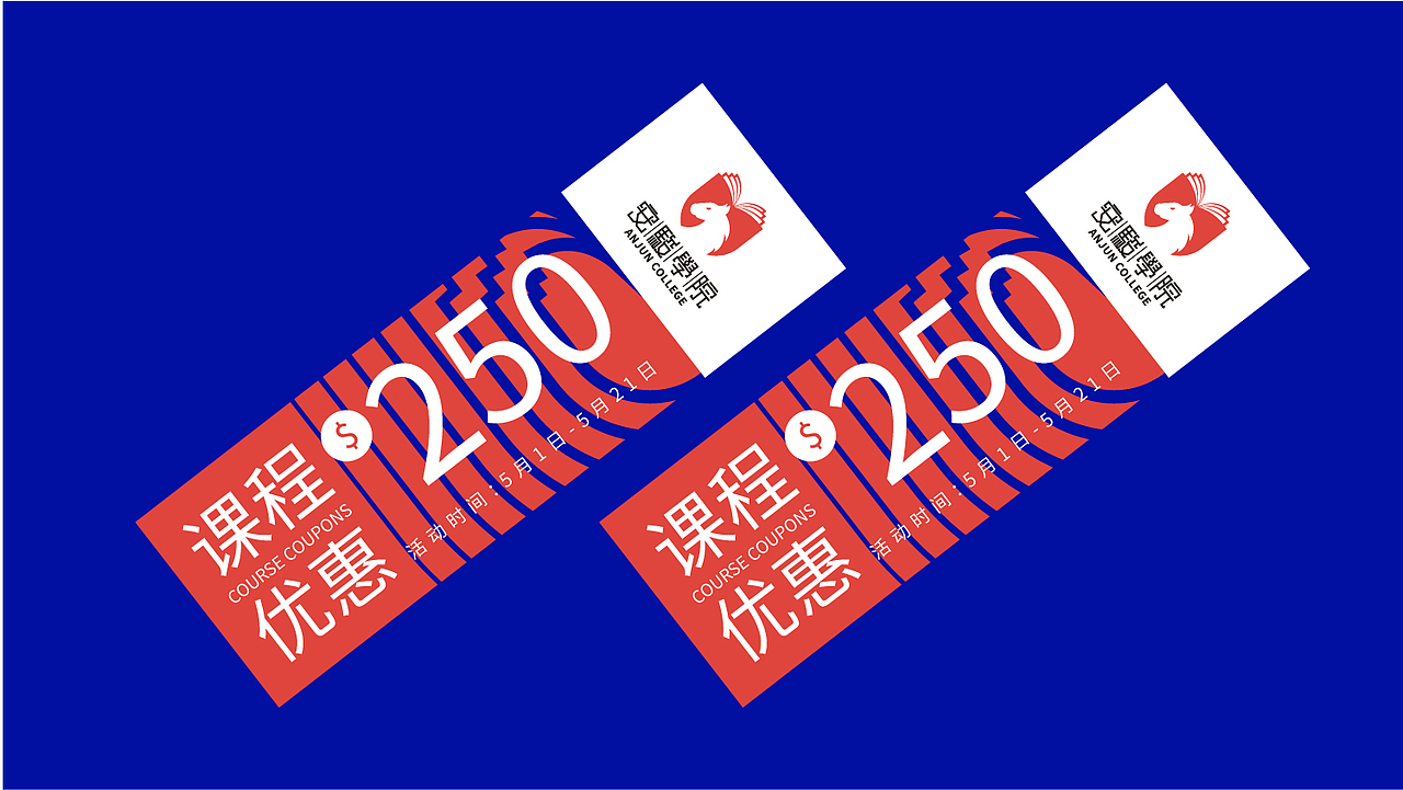安俊学院品牌设计