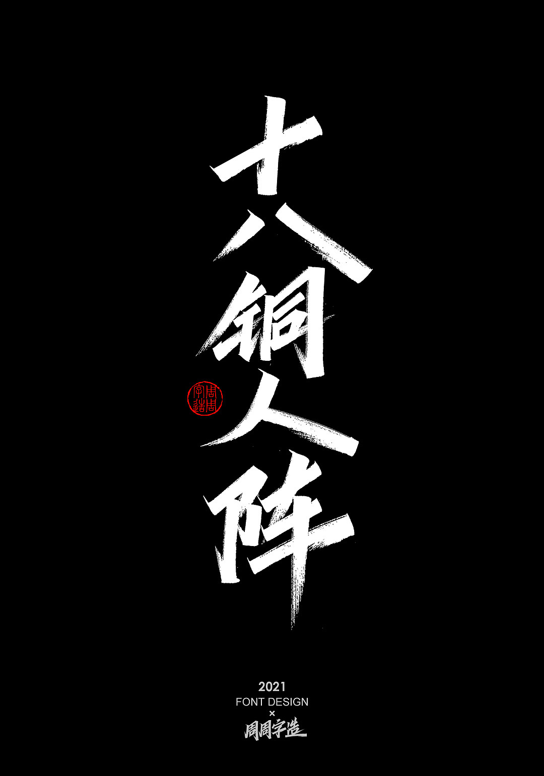 手写字体排版方式-纵向排版（图ZMjc4NzUxOTU2） - 字体/字形 - 站酷设计师周周字造原创素材 - 站酷ZCOOL