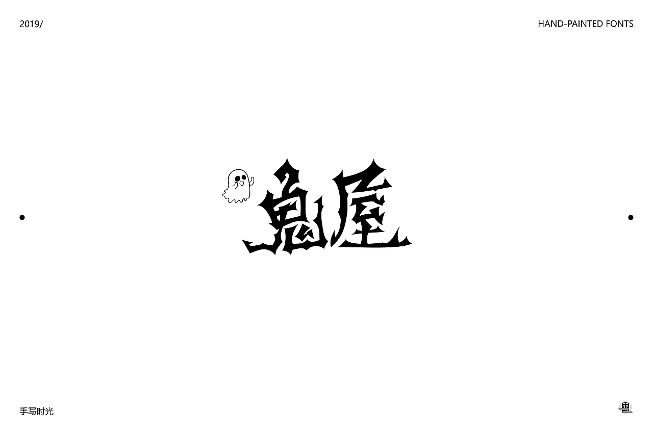 手绘字体合集 | 壹