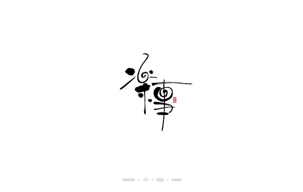 妙典手写书法字体