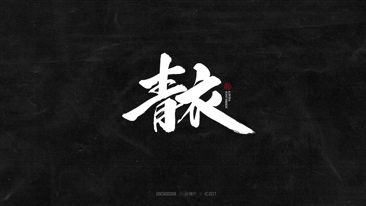 手书字体设计一组（图ZMjYzMDI3NjY4） - 字体/字形 - 站酷设计师龙天设计原创素材 - 站酷ZCOOL