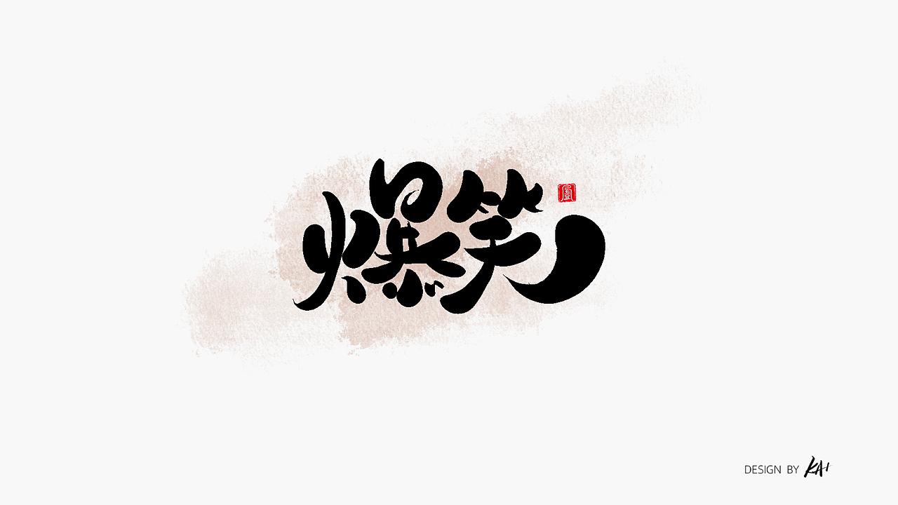 2022手写杂记-第一记（图ZMzEzOTM0MDU2） - 字体/字形 - 站酷设计师LKAIGE原创素材 - 站酷ZCOOL