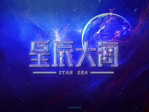 星辰大海
