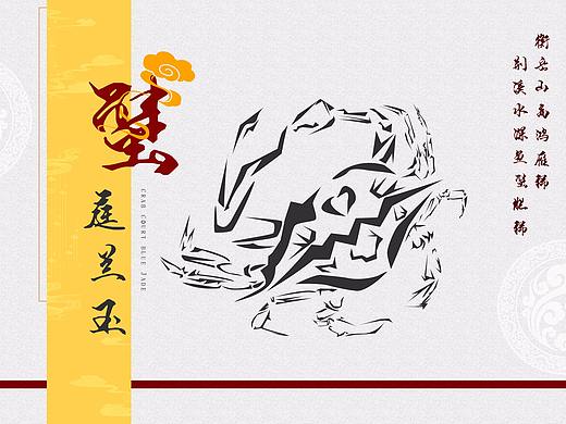 “ 蟹 ”庭蘭玉（個人主頁-ZNTAzNjUwODg=） - 包裝 - 站酷設計師美工崽原創(chuàng)素材 - 站酷ZCOOL