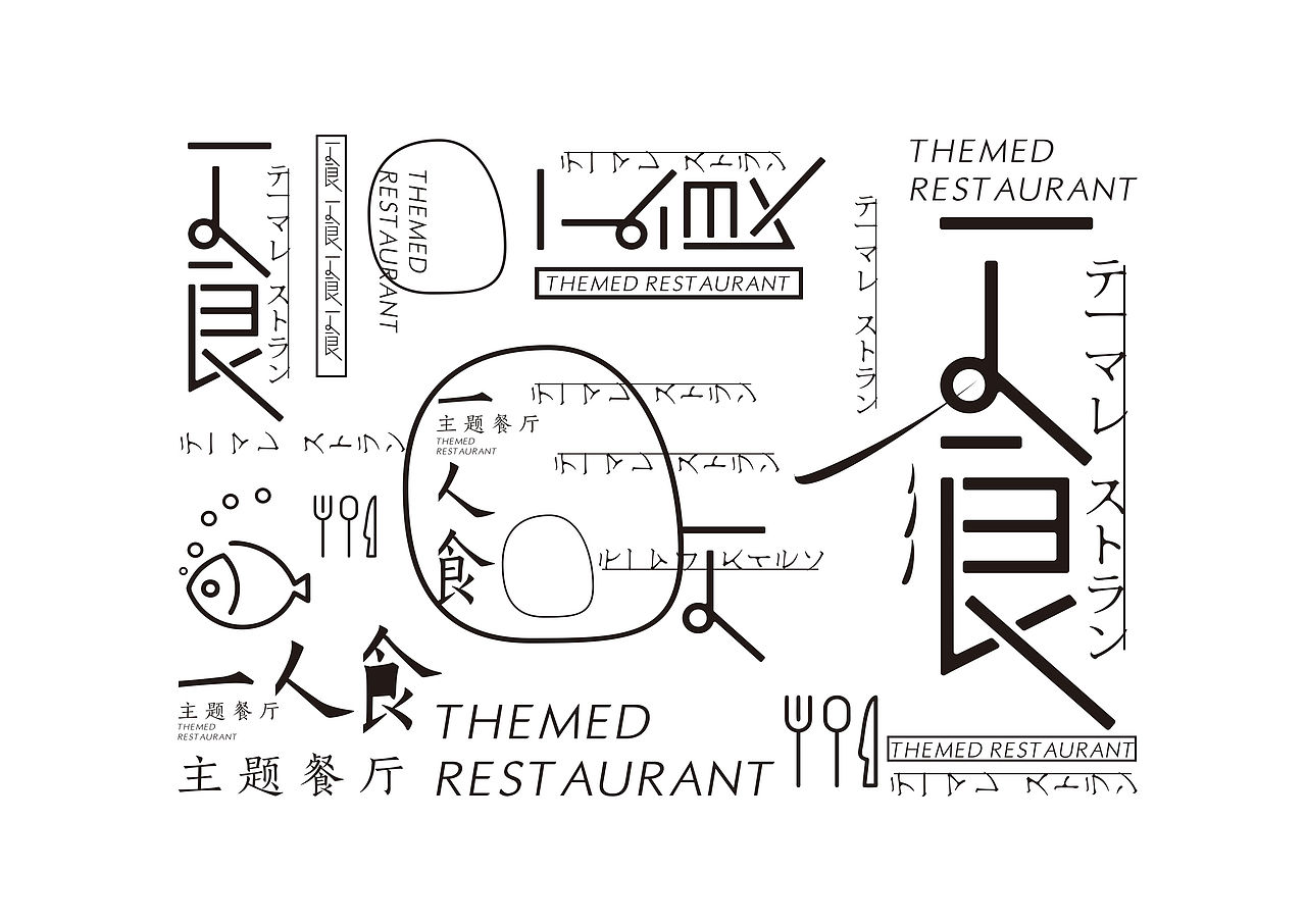 一人食|一个人也要好好吃饭|还是孤单?