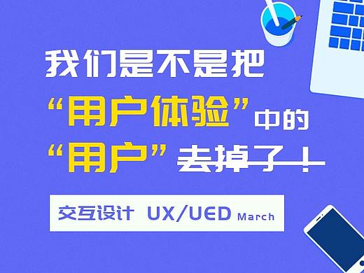 交互设计：我们是不是要把“用户体验”中的“用户”拿掉了？（个人主页-ZNzYyNDU2） - 多领域 - 站酷设计师March1996原创素材 - 站酷ZCOOL