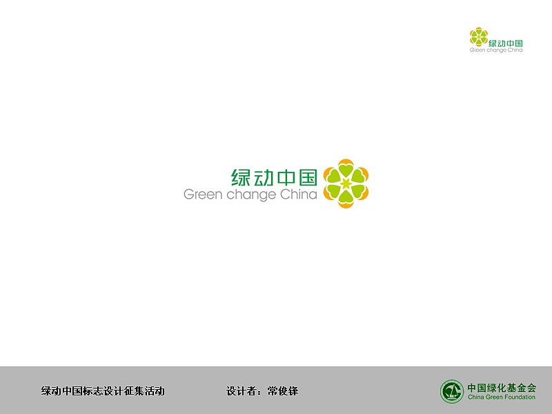 绿动中国_绿色改变中国（图ZMjUxNTUyOA==） - Logo - 站酷设计师奥佳设计原创素材 - 站酷ZCOOL