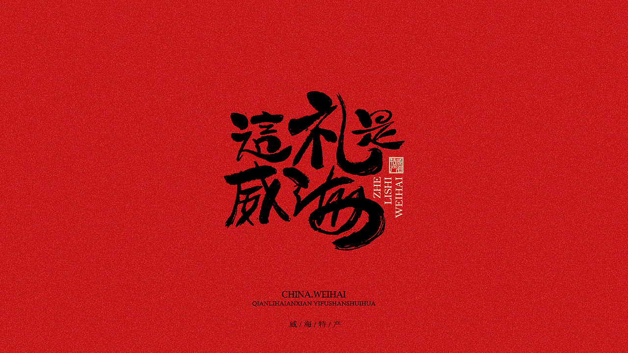 山东威海虾酱 × 天猫国潮年货包装设计（图ZMjQwNTA3NDMy） - 包装 - 站酷设计师毛毛198X原创素材 - 站酷ZCOOL