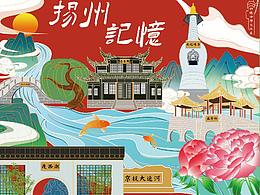 扬州记忆