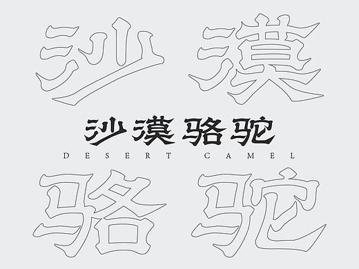 民谣歌曲/字体设计 