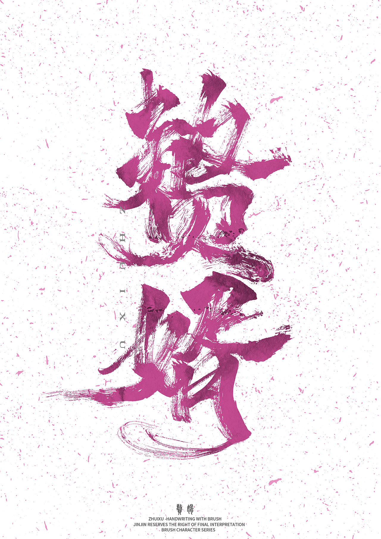 整理近期毛笔字2（图ZMjQ0MTAxNTEy） - 字体/字形 - 站酷设计师金金不会肥原创素材 - 站酷ZCOOL