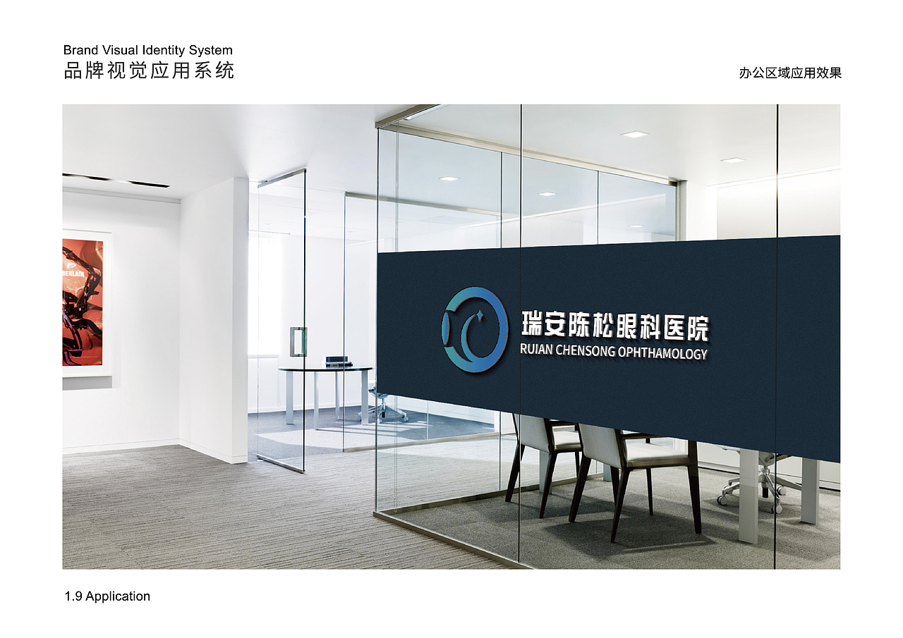 瑞安陈松眼科医院LOGO/VIS视觉系统设计