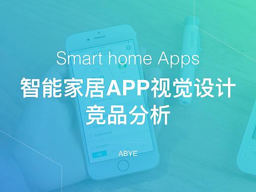 智能家居APP视觉设计竞品分析