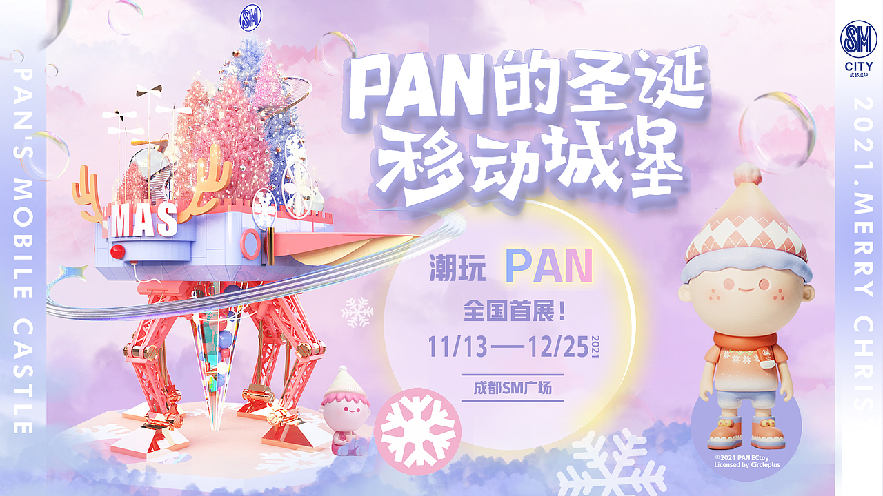 PAN的圣诞移动城堡