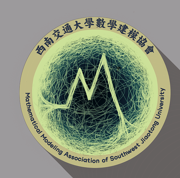 改进版数学建模协会会徽西南交通大学
