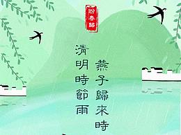 清明-插畫練習(xí)