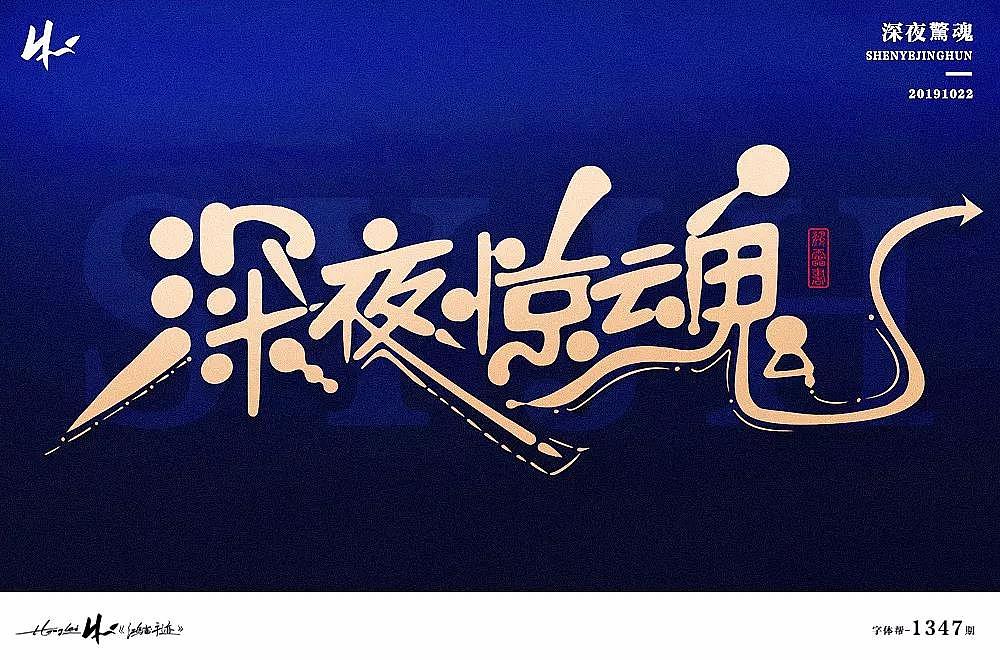 字体帮第1347篇（图ZMTgxOTkxNzQ4） - 字体/字形 - 站酷设计师字体帮原创素材 - 站酷ZCOOL