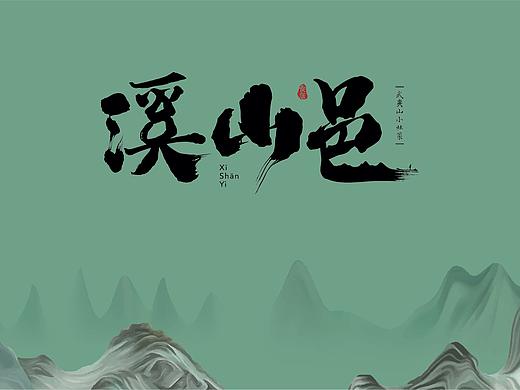 溪山邑·武夷山小灶菜 | 餐饮品牌设计