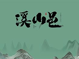 湘菜