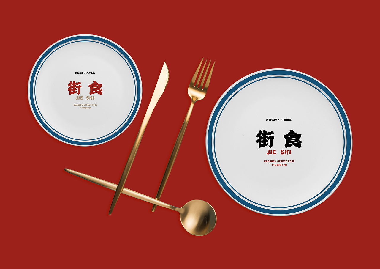 街食-街头小食|餐饮品牌全案VIS策划设计