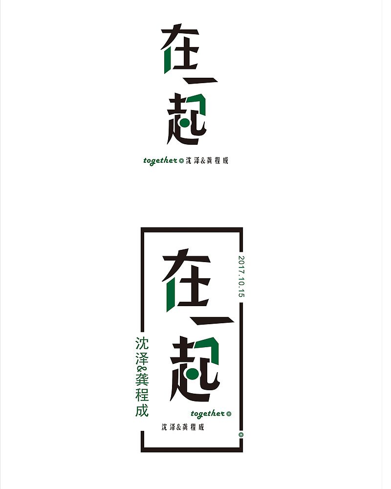 在一起字体设计（图ZODI5ODIwMTY=） - 字体/字形 - 站酷设计师859216750原创素材 - 站酷ZCOOL