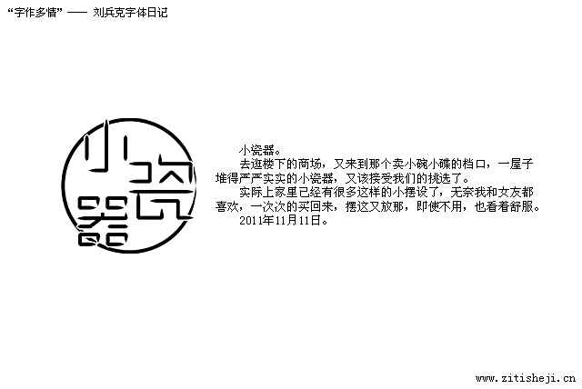 “字作多情”---刘兵克字体设计日记（第五十九期）（图ZNDMzNDIwMA==） - 字体/字形 - 站酷设计师刘兵克原创素材 - 站酷ZCOOL