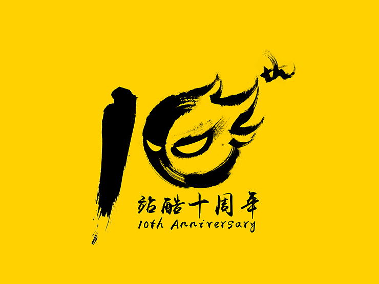 站酷十周年-感谢一路有你相伴！（图ZNTM3MDIzNTI=） - 海报 - 站酷设计师韦子海原创素材 - 站酷ZCOOL