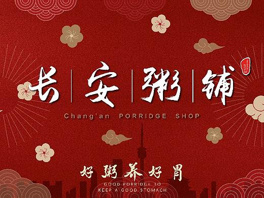 长安粥铺—海报设计